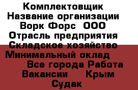 Комплектовщик › Название организации ­ Ворк Форс, ООО › Отрасль предприятия ­ Складское хозяйство › Минимальный оклад ­ 30 000 - Все города Работа » Вакансии   . Крым,Судак